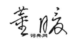 骆恒光董暖草书个性签名怎么写