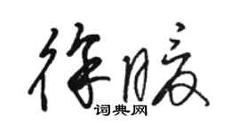 骆恒光徐暖草书个性签名怎么写