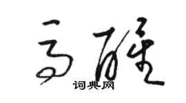 骆恒光马醒草书个性签名怎么写