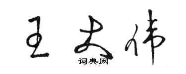 骆恒光王大伟草书个性签名怎么写