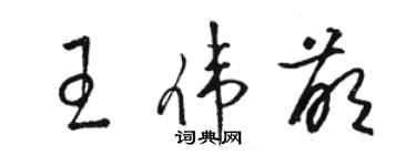 骆恒光王伟萌草书个性签名怎么写