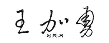 骆恒光王加勇草书个性签名怎么写