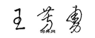 骆恒光王芳勇草书个性签名怎么写