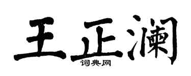 翁闿运王正澜楷书个性签名怎么写