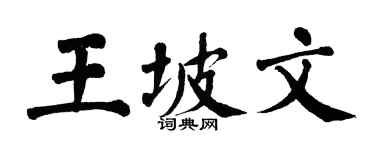 翁闿运王坡文楷书个性签名怎么写