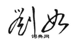 骆恒光刘如草书个性签名怎么写