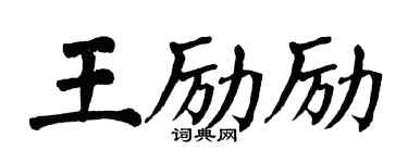 翁闿运王励励楷书个性签名怎么写