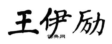 翁闿运王伊励楷书个性签名怎么写
