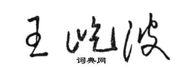 骆恒光王屹波草书个性签名怎么写