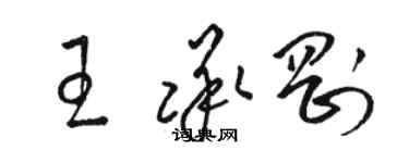 骆恒光王承刚草书个性签名怎么写