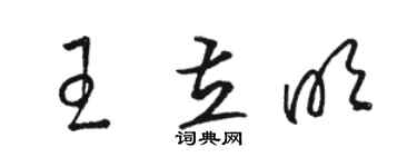 骆恒光王立明草书个性签名怎么写
