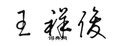 骆恒光王祥俊草书个性签名怎么写