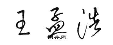 骆恒光王孟浩草书个性签名怎么写
