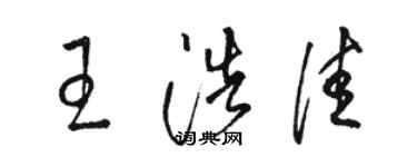 骆恒光王浩佳草书个性签名怎么写