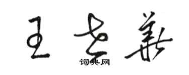 骆恒光王世华草书个性签名怎么写