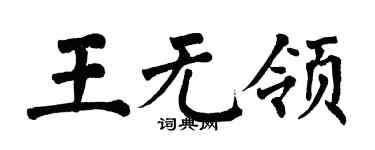 翁闿运王无领楷书个性签名怎么写