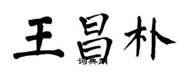 翁闿运王昌朴楷书个性签名怎么写