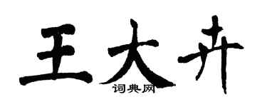 翁闿运王大卉楷书个性签名怎么写