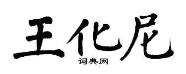 翁闿运王化尼楷书个性签名怎么写