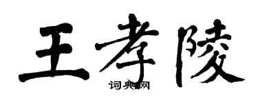 翁闿运王孝陵楷书个性签名怎么写