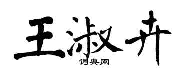 翁闿运王淑卉楷书个性签名怎么写