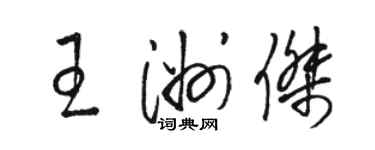 骆恒光王洲杰草书个性签名怎么写