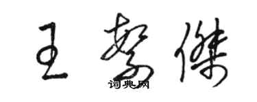 骆恒光王繁杰草书个性签名怎么写