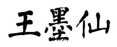 翁闿运王墨仙楷书个性签名怎么写
