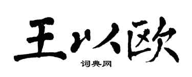 翁闿运王以欧楷书个性签名怎么写