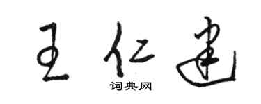 骆恒光王仁建草书个性签名怎么写