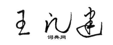 骆恒光王凡建草书个性签名怎么写