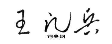 骆恒光王凡兵草书个性签名怎么写