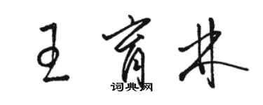 骆恒光王育林草书个性签名怎么写