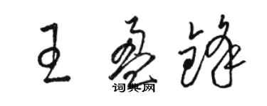 骆恒光王盈锋草书个性签名怎么写