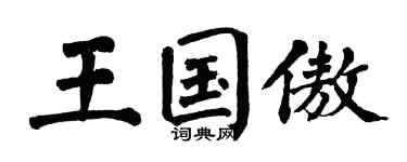 翁闿运王国傲楷书个性签名怎么写