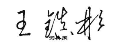 骆恒光王镇彬草书个性签名怎么写
