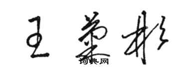 骆恒光王菊彬草书个性签名怎么写