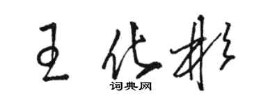 骆恒光王化彬草书个性签名怎么写