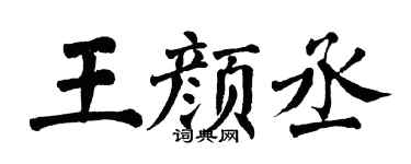 翁闿运王颜丞楷书个性签名怎么写