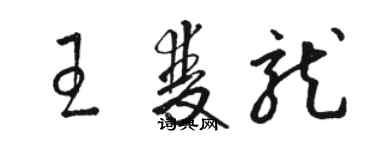 骆恒光王双龙草书个性签名怎么写