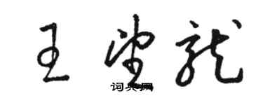 骆恒光王望龙草书个性签名怎么写