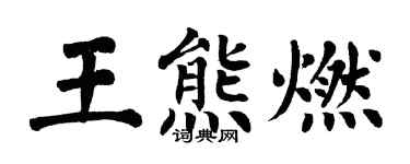翁闿运王熊燃楷书个性签名怎么写