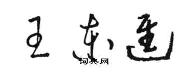 骆恒光王东进草书个性签名怎么写