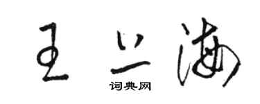 骆恒光王上海草书个性签名怎么写