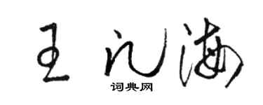 骆恒光王凡海草书个性签名怎么写