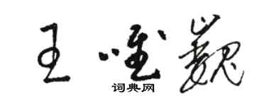 骆恒光王唯巍草书个性签名怎么写