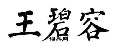 翁闿运王碧容楷书个性签名怎么写