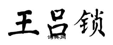 翁闿运王吕锁楷书个性签名怎么写