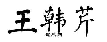 翁闿运王韩芹楷书个性签名怎么写