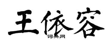 翁闿运王依容楷书个性签名怎么写